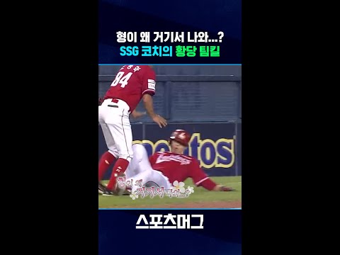 형이 왜 거기서 나와...? SSG 주루코치의 황당 팀킬 #shorts / 스포츠머그