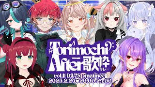 【 #トリモチアフター歌枠リレー 】閉会式！みんなありがとう♡