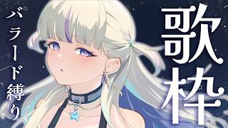 【歌枠】まったりチルしていこ♪【轟はじめ/ReGLOSS】