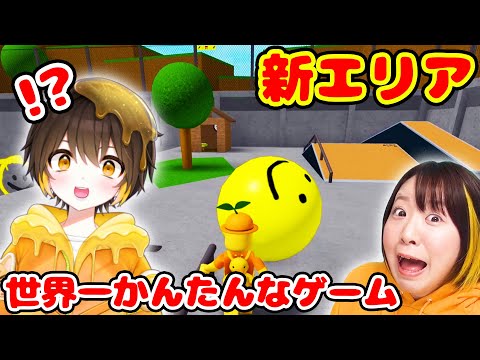 【ロブロックス】アップデートで新エリア出現!?😳 『世界一簡単なゲーム』でエンド回収しまくる！【ROBLOX】