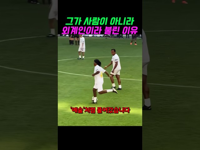 호나우지뉴가 외계인인 이유