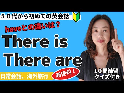 「英語初心者が迷う！There is/areとHaveの違いを解説」