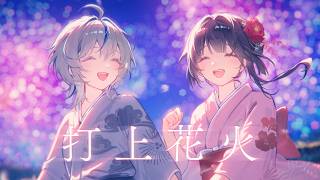 타상연화『打上花火』[DAOKO × 요네즈켄시] | 시라유키 히나 x 아오쿠모 린 Cover 스