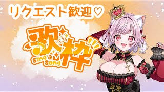 【歌枠】令和の曲多め🌟リクエスト歓迎🌟  #KARAOKE 💗 #Singing Stream【#猫姫ちゅんちゅん  #vtuber 】
