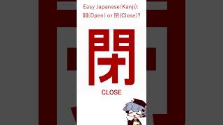 Easy Japanese Kanji: 開(Open) or 閉(Close)? #shorts