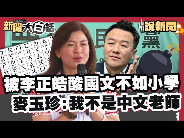 被李正皓酸國文程度不如小二生 麥玉珍回擊:我又不是中文老師 現在很多人都用手機打字 【#大白話說新聞】#麥玉珍#李正皓#國文程度