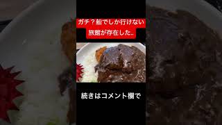 船でしか通行手段のない旅館に潜入 #ひとり旅 #アラサー #温泉