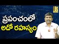 World Need To Think || ప్రపంచంలో అదో రహస్యం