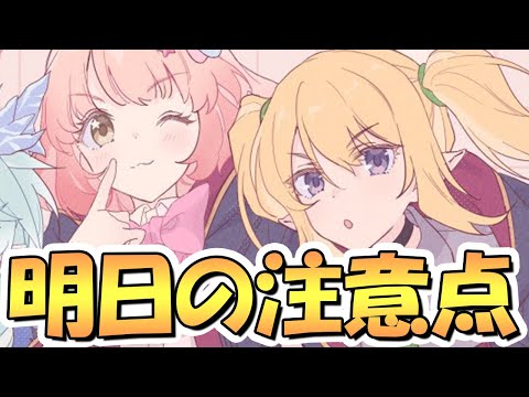 【プリコネR】コレ忘れてると明日大変な目に合うかもしれないけど、皆はもう大丈夫か？【プリコネ】