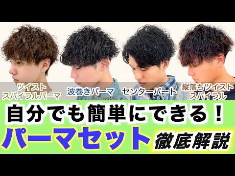 【自宅で簡単】メンズパーマのセットを完全解説します！センターパートセットも徹底解説！