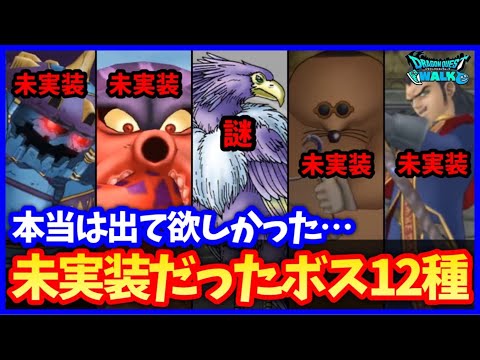 【ドラクエウォーク】結局実装されなかったボス12選！復刻イベントに期待か？【ドラクエ8コラボ】#630