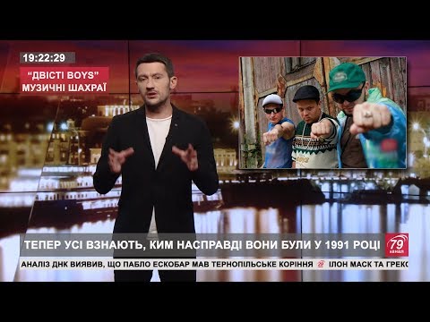 ДВІСТІ БОЙС – МУЗИЧНІ ШАХРАЇ