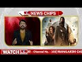దుమ్ము దులుపుతున్న కల్కి కలెక్షన్స్... | Box Office | kalkimovie | News Chips | hmtv  - 02:30 min - News - Video