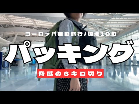 機内持込荷物だけ【10泊/ヨーロッパ自由旅行】両手があくリュックが嬉しい50代〈＃424〉