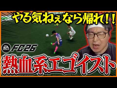 「やる気ねぇなら帰れ！」味方にブチギレながら得点を狙うエゴイストたいじ【FC26】