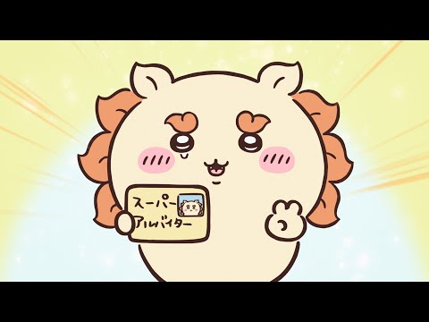 【公式】『ちいかわ』第124話「スーパーアルバイター②」※1週間限定配信＜6/27 (金)AM7:59まで＞