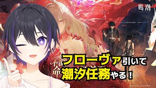 [ #鳴潮 ] フローヴァ引いて潮汐任務やります！ [ #wutheringwaves #wuwa ]