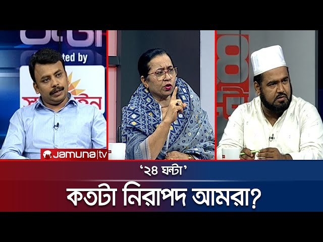 মিটফোর্ড হত্যাকাণ্ডের দায় কার? | ২৪ ঘণ্টা | 24 Ghonta । 13 July 2025 | Jamuna TV