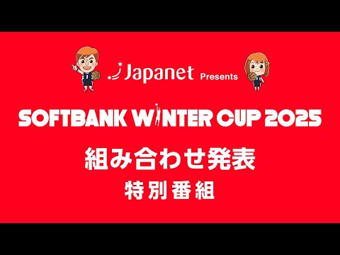 Japanet Presents SoftBank ウインターカップ2025組み合わせ発表特別番組