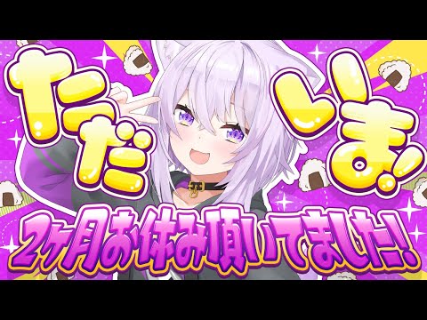 【 🟣雑談 】二ヶ月お休み頂いてました😸【 猫又おかゆ/ホロライブ 】