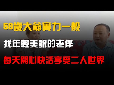 58歲大爺實力一般,找年輕美貌的老伴,每天開心快活享受二人世界
