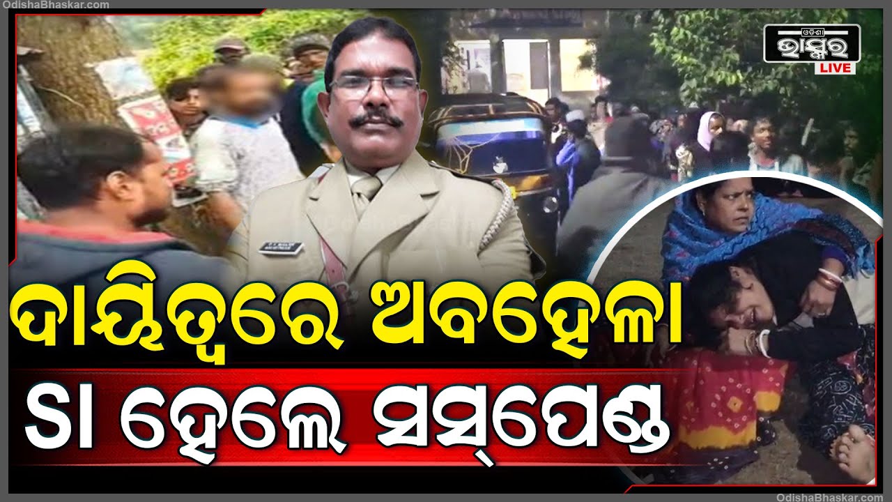 ଲୁଗା ଦୋକାନରୁ ଚୋରି ସନ୍ଦେହରେ ଯୁବକଙ୍କୁ ପିଟି ପିଟି ମାରିଦେବା ଘଟଣାରେ ବାପା ଓ ପୁଅ ଗିରଫ , ଏସ.ଆଇ. ସସପେଣ୍ଡ |