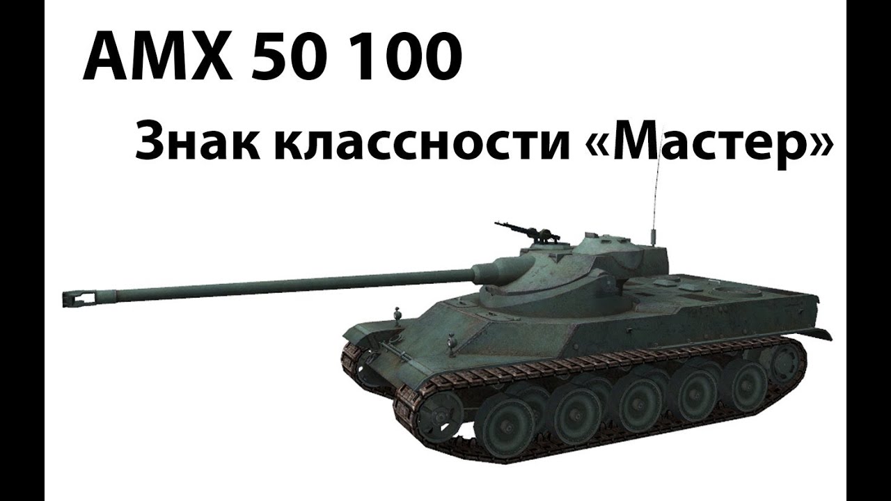 Превью AMX 50 100 - Мастер