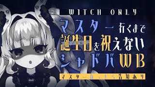 【シャドバWB / ウィッチのみ】現在：AA3♡マスターいくまで誕生日（※今日）を祝えないシャドバWB【Shadowverse: World