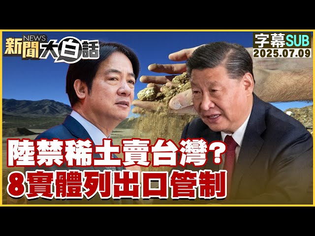 【SUB】陸禁稀土賣台灣？8實體列出口管制【#新聞大白話】20250709 #字幕版  #稀土  #中國