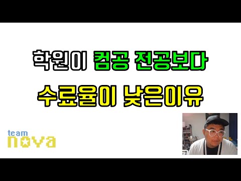 학원이 컴공 전공보다 수료율이 낮은이유