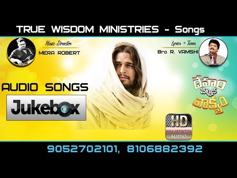 DEHAM DALCHINA VAKYAM AUDIO SONGS JUKEBOX || TRUE WISDOM MINISTRIES || TELUGU CHRISTIAN SONGS ||