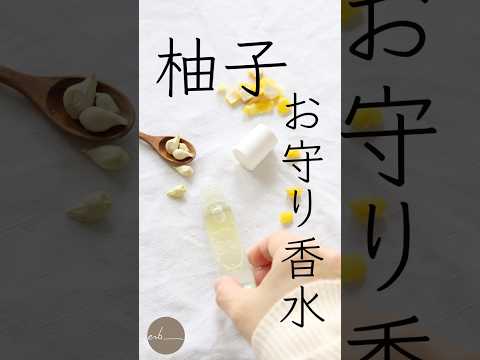 【柚子香水】手作り香水瓶の作り方#shorts