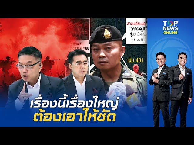 เรื่องนี้เรื่องใหญ่!"กนก"จี้  มทภ.2 ปล่อยไม่ได้ "เอาให้ชัด "3 ทหารไทย"เหยียบระเบิด ของเก่า หรือ ใหม่