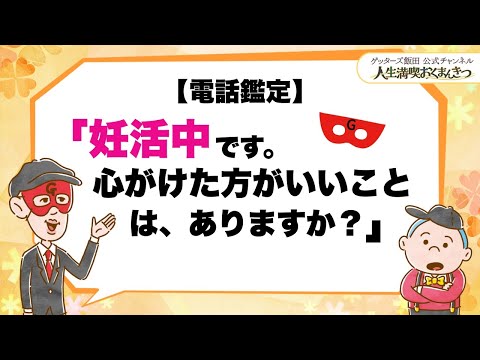 【電話鑑定】妊活中です、心がけた方がいいことはありますか【 ゲッターズ飯田の「人生満喫♪おくまんきつ♪」vol.10】