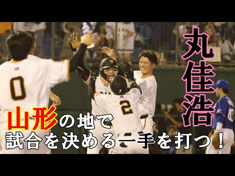 丸佳浩 山形の地で試合を決める一手を打つ！