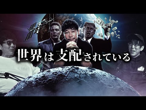 宇宙に行った男、前澤友作が知る世界の陰謀とは？！