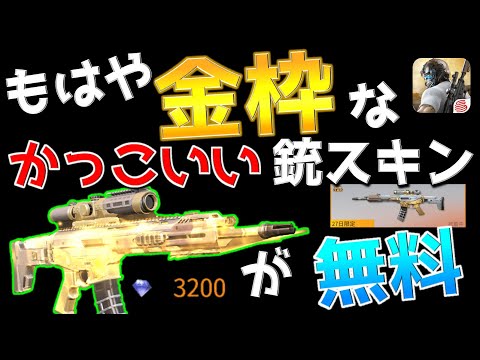 【荒野行動】今だけ限定の"課金武器スキンレベル"の"無料"で"ハイクオリティ"なスキンが出たので買わないと損ですよと。