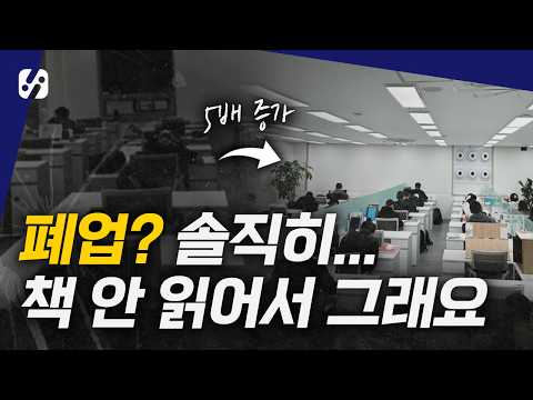 폐업 100만시대, 저도 그럴뻔 했어요