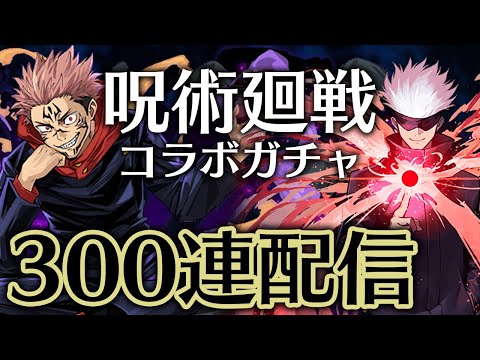 魔法石2100個で呪術廻戦コラボガチャ300連します【パズドラ】