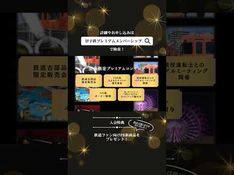 伊予鉄プレミアムメンバーシップ 第Ⅰ期募集中！ #伊予鉄 #伊予鉄道 #iyotetsu #市内電車 #路面電車 #郊外電車 #鉄道 #愛媛 #松山 #解説 #shorts