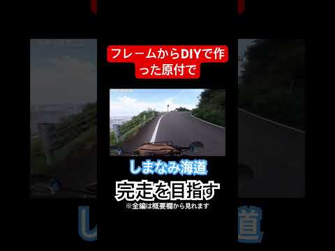 走行時間11時間！？自作した原付でしまなみ海道完走を目指すぞ！#shorts #vtuber #モトブログ