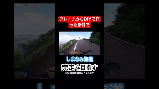 走行時間11時間！？自作した原付でしまなみ海道完走を目指すぞ！#shorts #vtuber #モトブログ