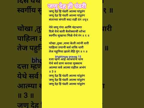#abhang #bhajan जणू देह ही पंढरी lyrics
