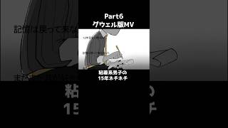 粘着系男子の15年ネチネチ(グウェル版MV)