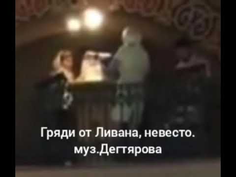 Гряди от Ливана, невесто. муз. Дегтярева