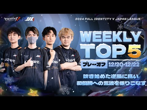 【2024秋季IJL】レギュラーシーズンTOP5 第八回