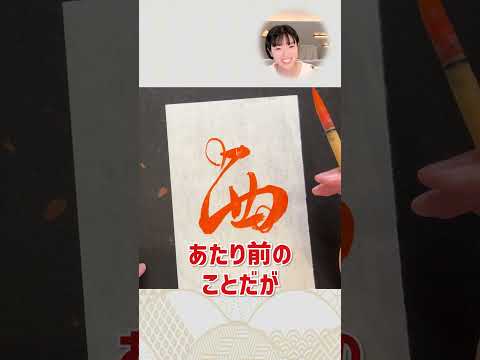 【プロだけが知る】良い書作品の条件とは?#shorts