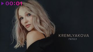 Kremlyakova — Пепел | Official Audio | 2021