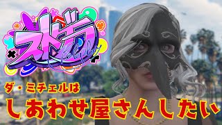 【ストグラ】しあわせ屋さんになりたい紫翠みちる