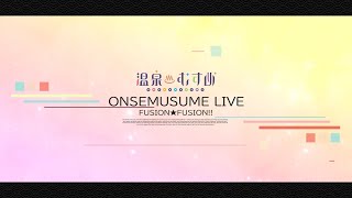 【ボイスドラマ】温泉むすめ ライブ「FUSION☆FUSION!!」ミニドラマ 2部 幕間